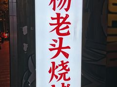 -杨老头鲜货烧烤(太古里店)