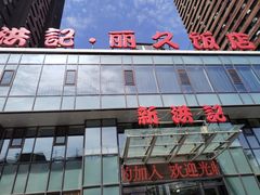 -新洪记·丽久饭店(铁西店)