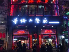 -华梅西餐厅(哈尔滨中央大街店)