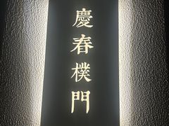 -庆春朴门