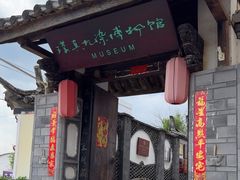 -璞真扎染博物馆