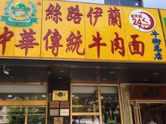 门面-丝路伊兰·兰州牛肉面(牛街总店)