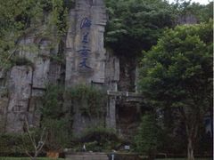 重庆海兰云天温泉度假村-海兰云天度假区温泉