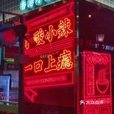 米线天花板，神一样地位的香港小锅米线！！！