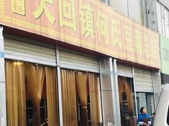 门面-天回镇何氏豆腐(总店)