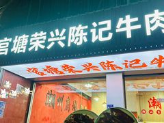 -官塘陈记鱼生·潮汕砂锅粥·牛肉火锅(潮枫路总店)