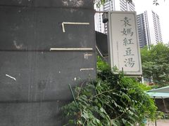 -袁妈红豆汤(重庆总店)
