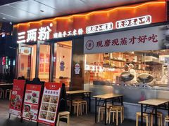 -三两粉(天河汇金店)