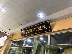 门面-阊门姚记豆浆(旧学前直营店)