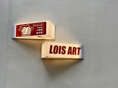 -Lois Art(思南店)