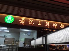 -萧记三鲜烩面(东站店)