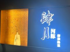 -肆月河豚·淮扬菜·湘菜(华天店)