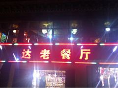 iphone_upload_pic-达老餐厅
