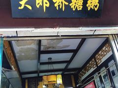 -大郎桥瑞陆糖粥(小太平巷店)