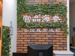 -宫品海参专卖店(黄浦老西门店)
