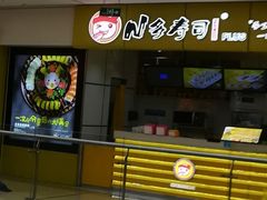 门面-n多寿司(滨湖万达广场店)