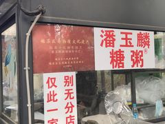 -潘玉麟糖粥