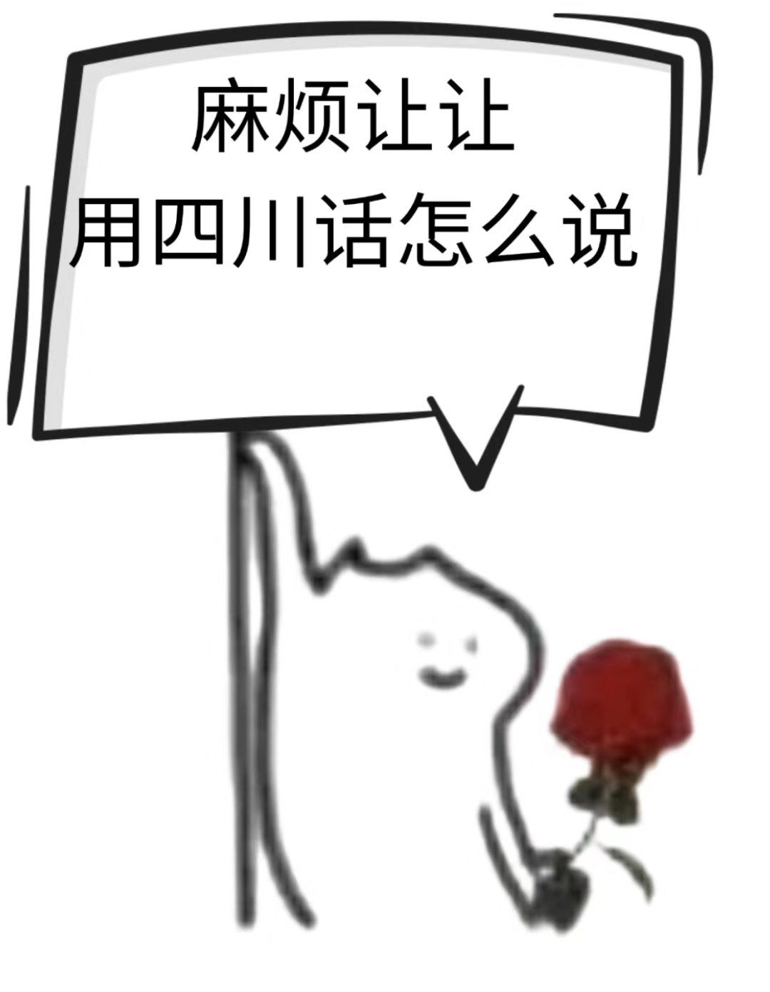 麻烦让让,用四川话怎么说