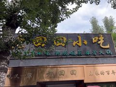 -老回回小吃(百万庄店)