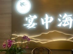 -宴中海·二十年浙菜·萧山宴(市心北路店)