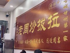 -老周炒拨拉(甘州总店)
