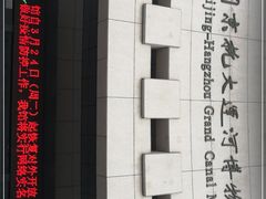 -中国京杭大运河博物馆