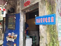 门面-猴哥酸菜米线
