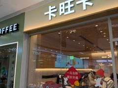 -卡旺卡(马鞍山万达广场店)