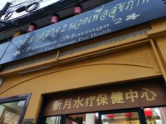 -新月水疗保健中心(2号店)