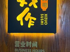 -戏作寿司(观音桥店)