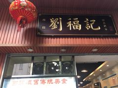 门面-西关刘福记(文德路店)
