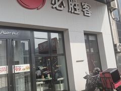 -必胜客(松雷店)