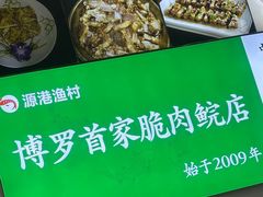 -源港渔村-中山脆肉鲩(博罗店)