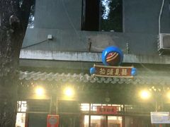 门面-炒豆合作社(东四总店)