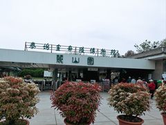 -秦始皇帝陵博物院-丽山园