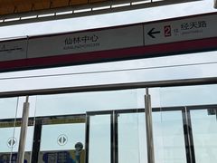 -仙林中心(地铁站)