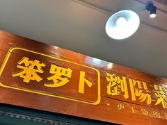-笨罗卜浏阳菜馆(太平街店)