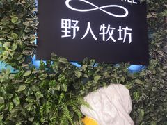 -野人先生现做冰淇淋(北京顺义祥云小镇店)
