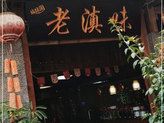 门面-城林園·老滇味