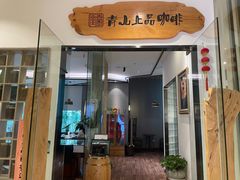 -青山上品咖啡·日式法兰绒手冲(高岛屋百货店)