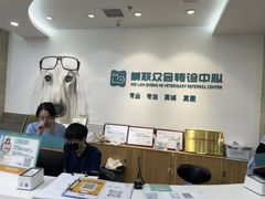 -美联众合动物医院·24h转诊中心