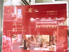 -蘭心餐厅(进贤路店)