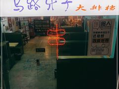-马路牙子地桌烤肉(工体店)