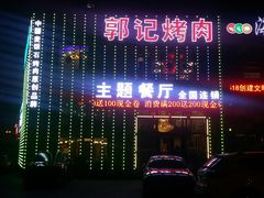 门面-郭记烤肉(正阳街店)