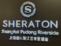 -上海浦东滨江喜来登酒店