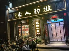 -徽韵人家·传承正宗徽菜(牡丹园店)