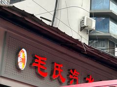 -毛氏汽水包(山海关路店)