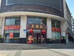 -王興記(中山路店)