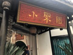 门面-院8里·小聚园(九眼桥店)