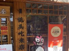 -米店·云南菜(南门店)